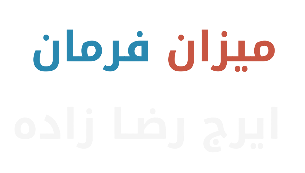 میزان فرمان ایرج رضازاده